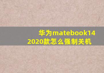 华为matebook14 2020款怎么强制关机